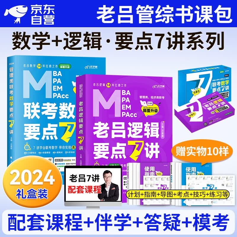 【单本包邮】mba联考教材2024 老吕要点7讲逻辑+数学2件套书课包 199管理类综合能力 管综联考强化套装 396经济类适用 可搭mba历年真题陈剑高分指南1000题紫皮书