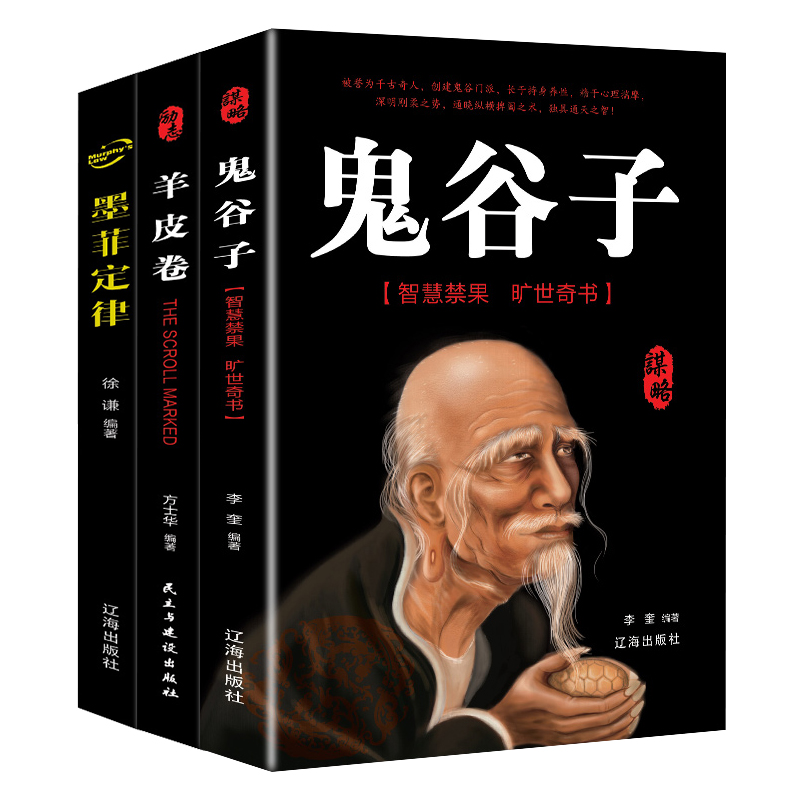 成功励志书籍 鬼谷子 墨菲定律 羊皮卷热销书（套装3册）
