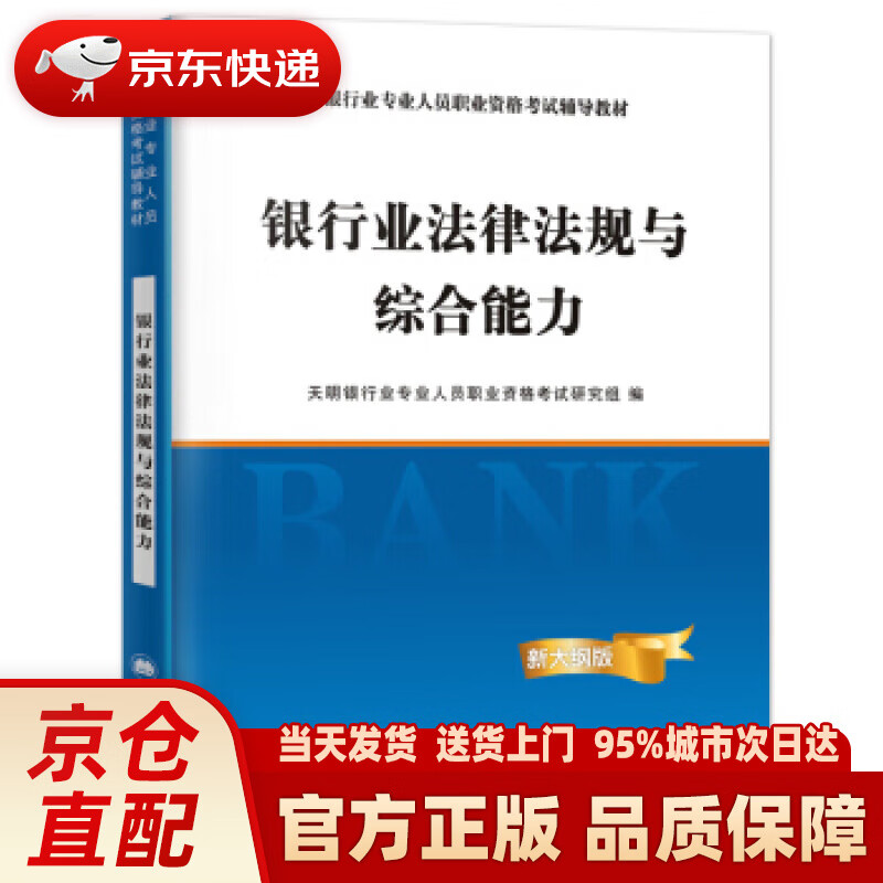 【新华正版图书】银行从业资格考试教材 2021初级银行：法律法规与综合能力 天明银行业专业人员