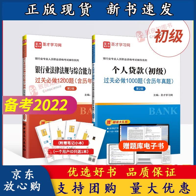 备考2022 个人贷款(初级)过关做1000题+银行业法律法规与综合能力(初级)过关做1200题 银