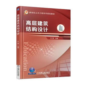 高层建筑结构设计 王萱 9787111584506 机械工业出版社