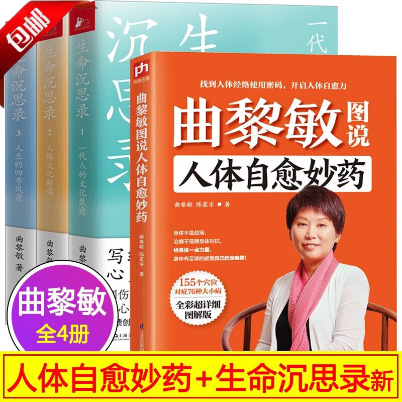 【官方正版】2022全新修订生命沉思录（1-3）共3册一代人的文化焦虑人体文化解读人生四季风景曲黎敏全套文化随笔人生哲学内心灵魂修行健康修身感悟从头到脚讲健康谈养生人体自愈中医养生书籍书籍 【全四册】
