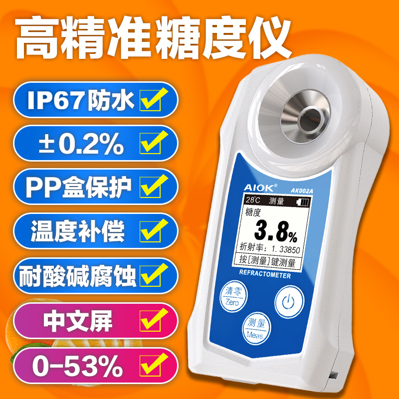 AIOK防水糖度计高精度数显水果折光仪糖分检测仪甜度计柑橘测糖仪家用 0-53%中文版