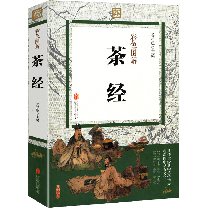 茶经.彩色图解