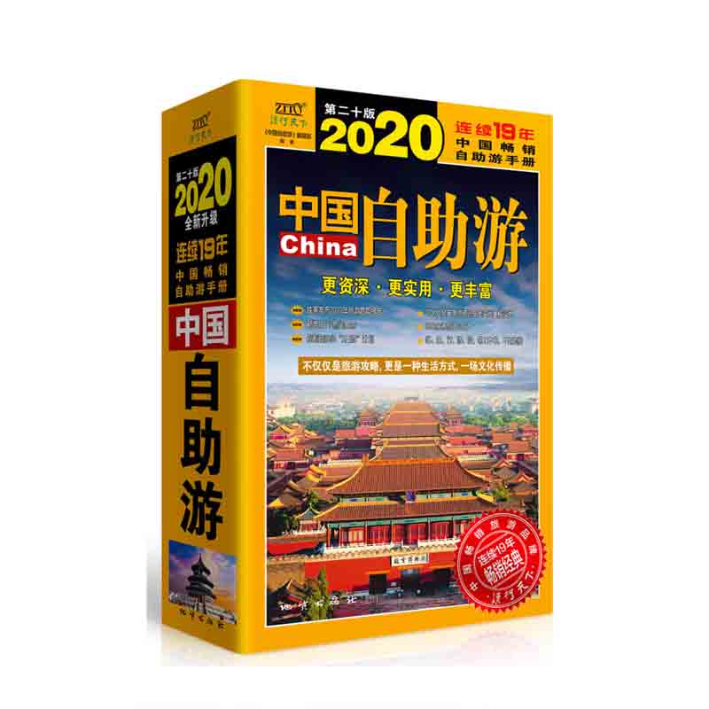 《中国自助游》2020全新升级版 《中国自助游》编辑部 地质出版社 新华书店正版图书