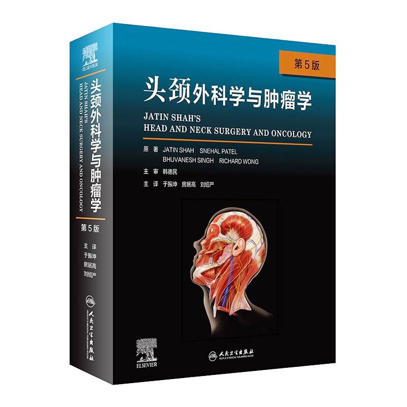 头颈外科学与肿瘤学(第5版/翻译版)