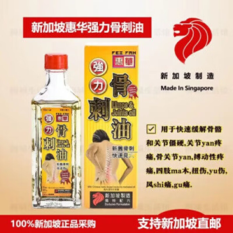 惠华堂惠华【新加坡代购】 新加坡惠华骨刺油