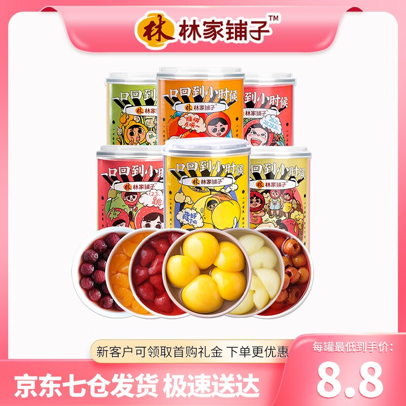 林家铺子多口味水果罐头组合装（口味随机） 425g*6罐高性价比高么？