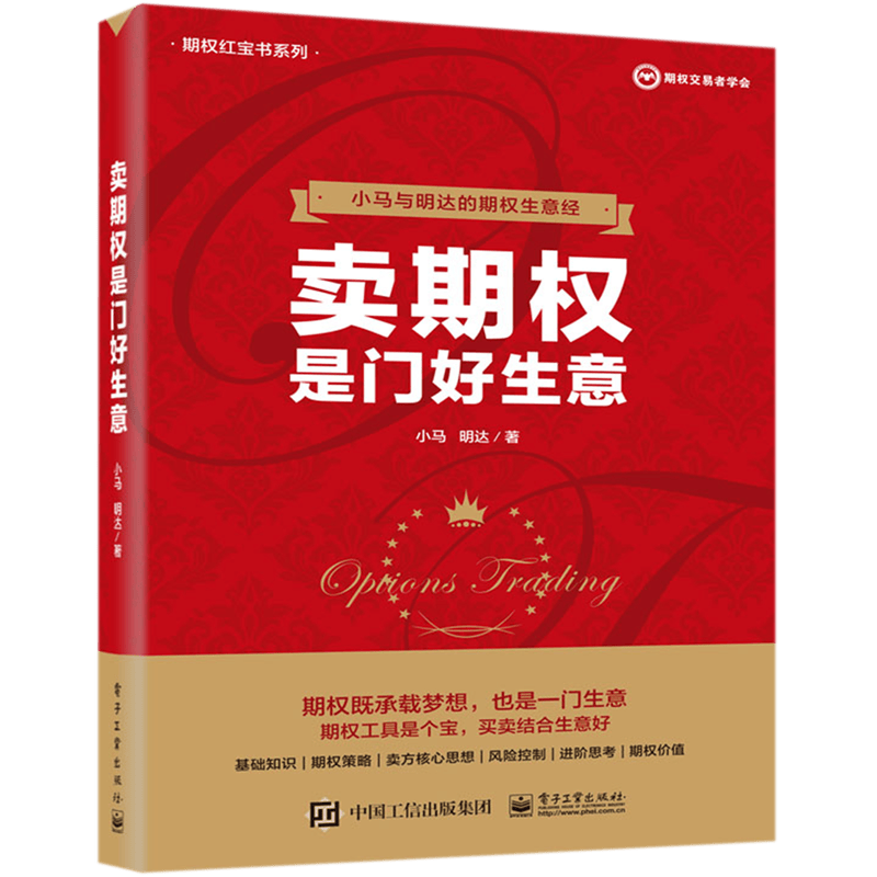 卖期权是门好生意/期权红宝书系列