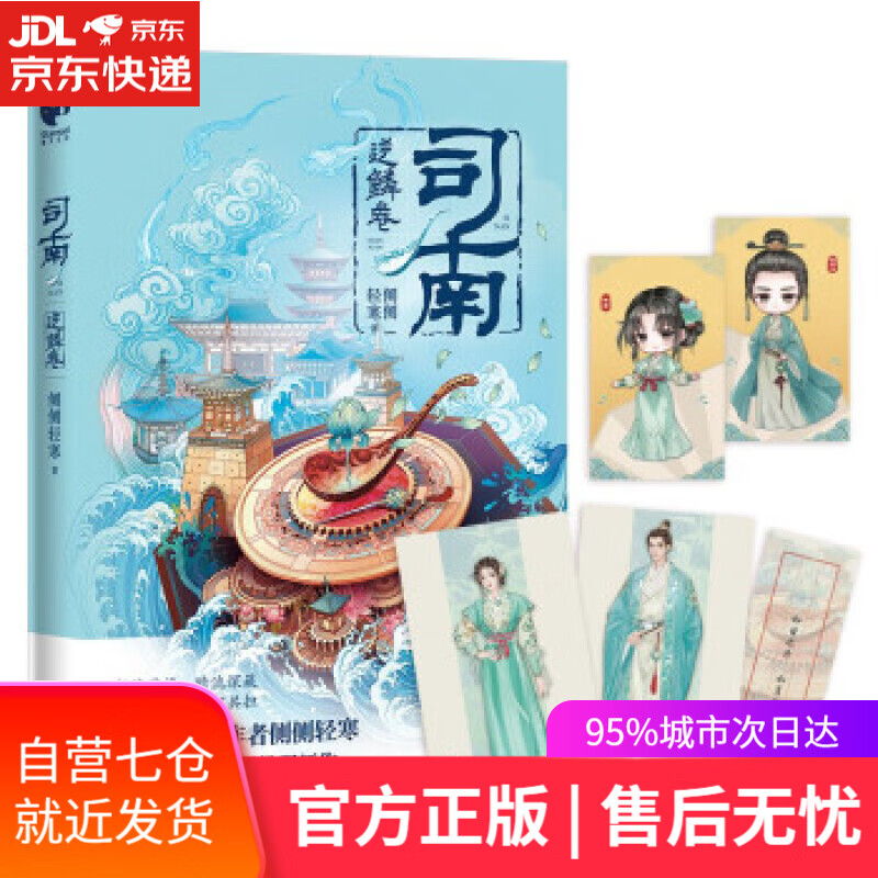 【新华书店】司南·逆鳞卷（《簪中录》作者侧侧轻寒高口碑古风悬疑推理新作） 侧侧轻寒 长江出版社