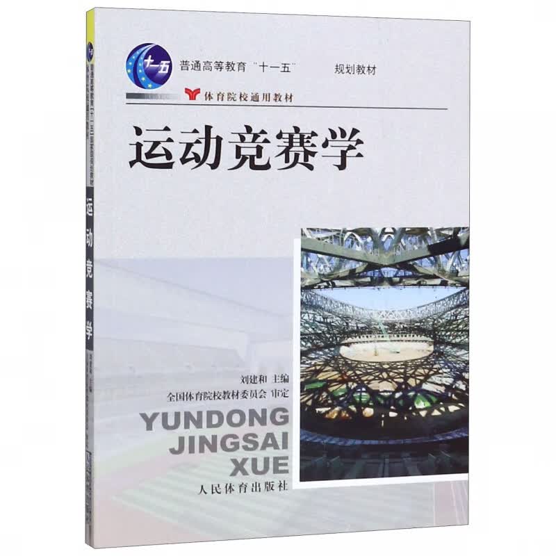 运动竞赛学(体育院校通用教材普通高等教育十一五国家级规划教材)