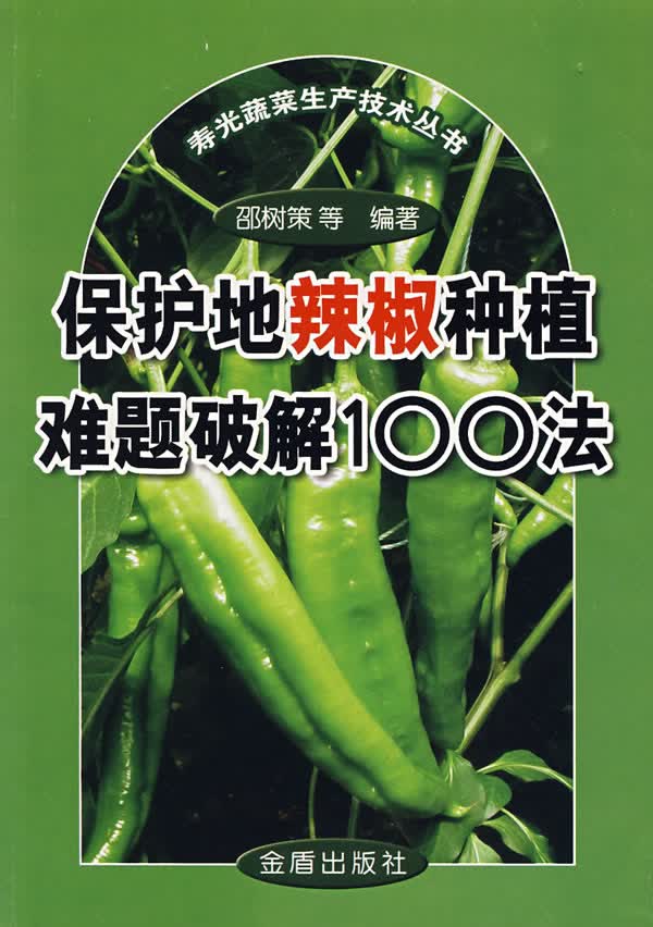 保护地辣椒种植难题破解100法