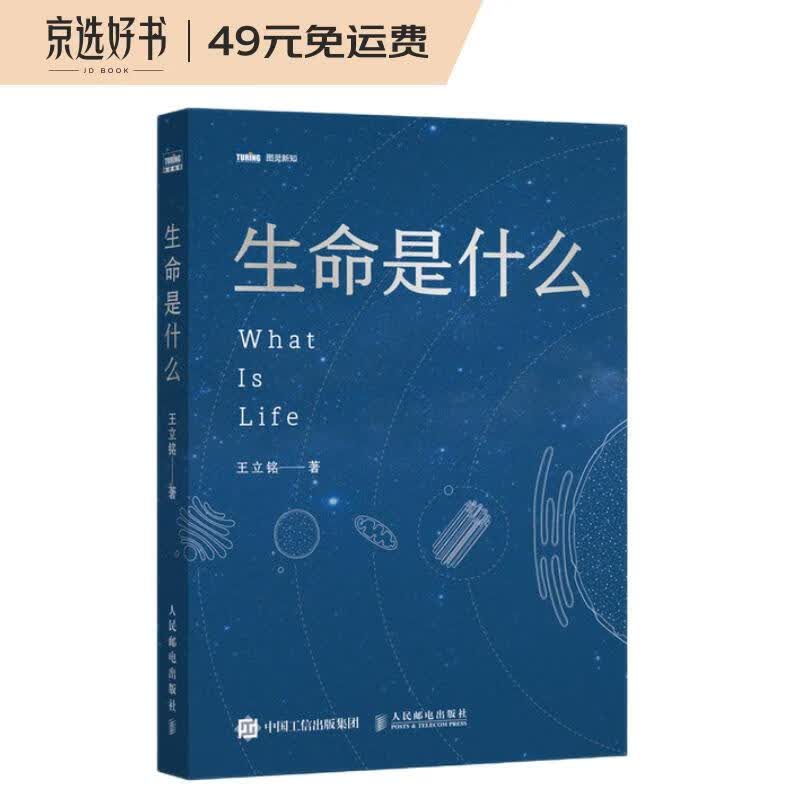生命是什么(图灵出品)