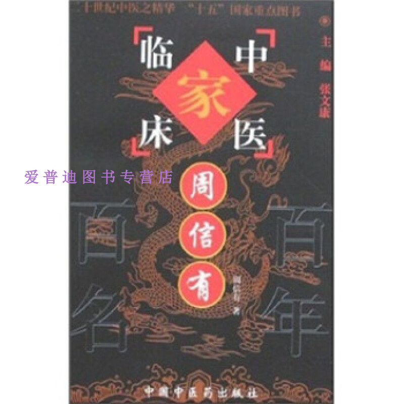 周信有 周信有【正版书籍,畅读优品】