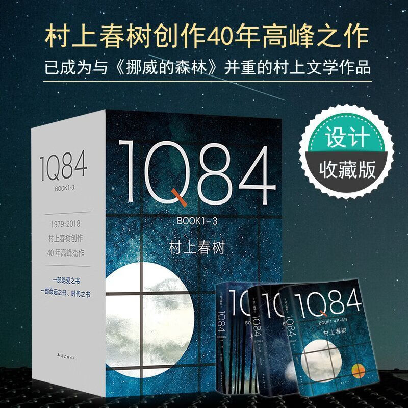 1Q84 村上春树作品全套3册入围2015诺贝尔文学奖日本挪威的森林且听风吟海边的卡夫卡 日本外国小说国外经典爱情故事书 1Q84(全3册)