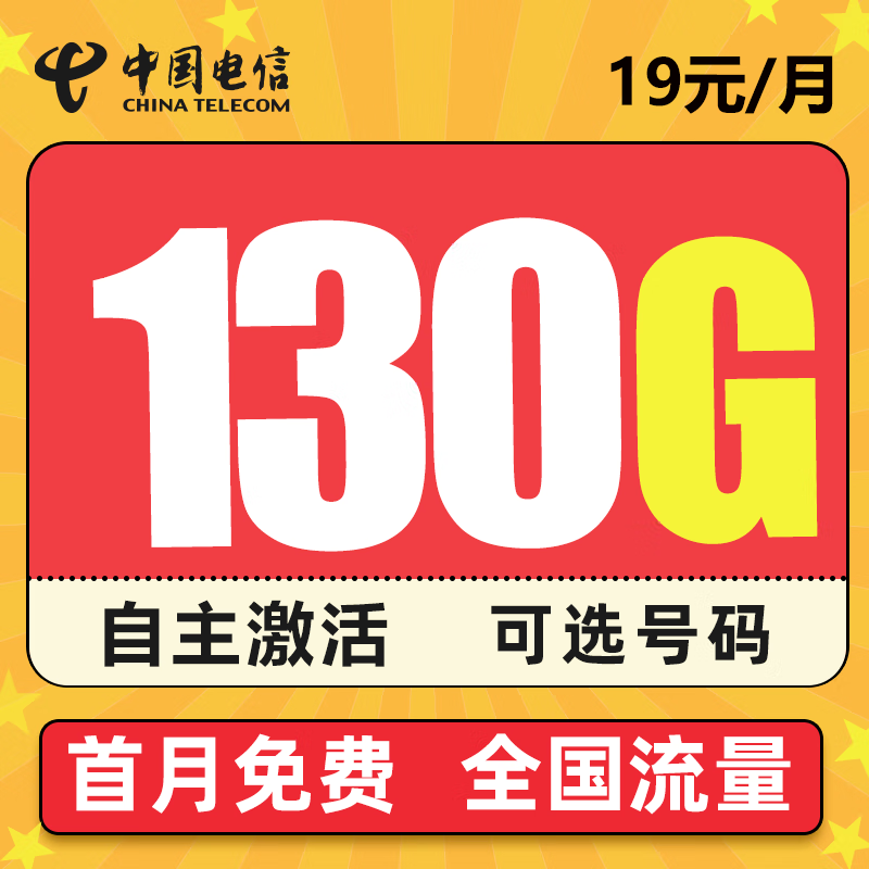 中国电信 电信流量卡5g无限量纯上网无线wifi上网卡电话卡手机卡4G不限量全国通用长期翼卡樱花 惊鸿卡－19元130G全国流量＋纯上网＋长期套餐