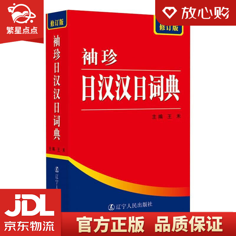 【新华书店正版图书】袖珍日汉汉日词典 王禾 主编 辽宁人民出版社 正版图书