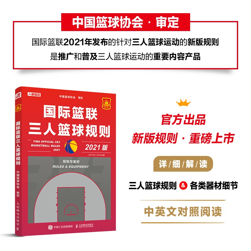国际篮联三人篮球规则（人邮体育出品）