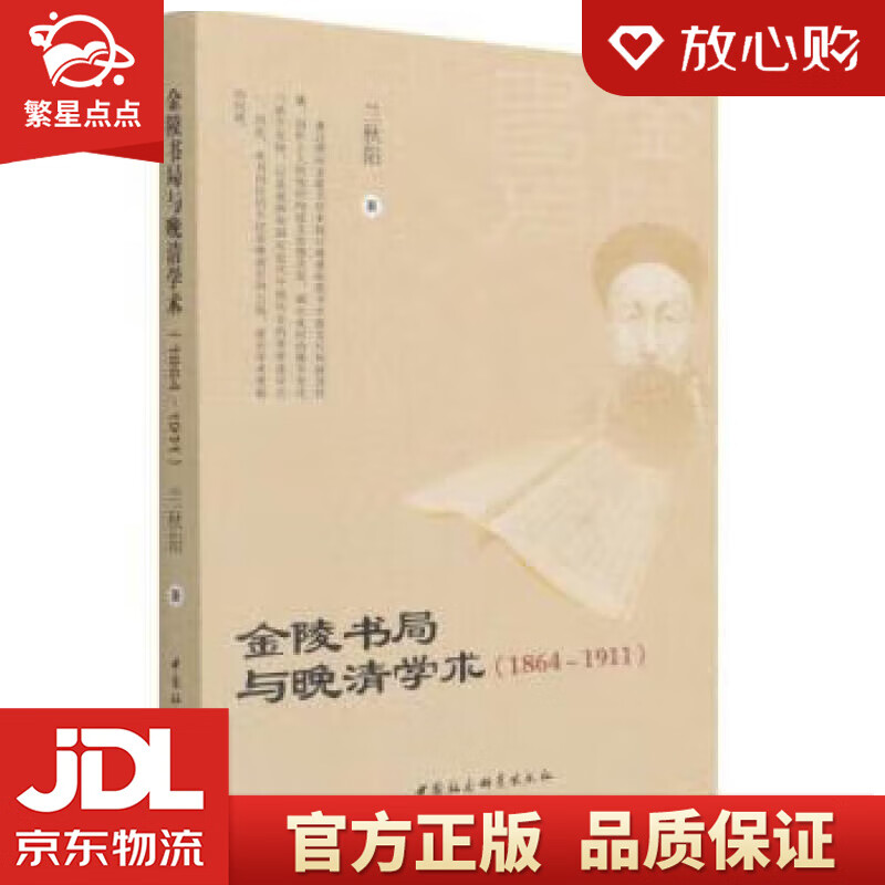 【官方正版 品质图书】金陵书局与晚清学术(1864-1911