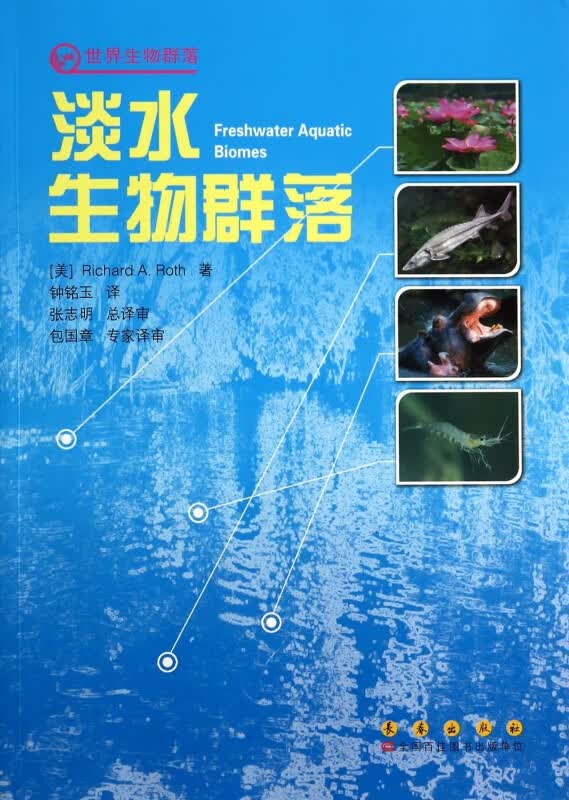 淡水生物群落/世界生物群落