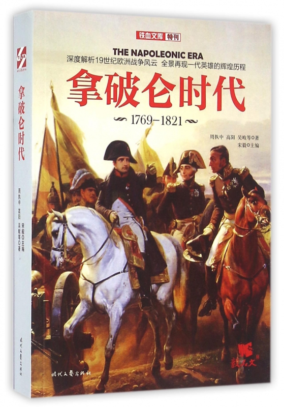 拿破仑时代(1769-1821)/铁血文库