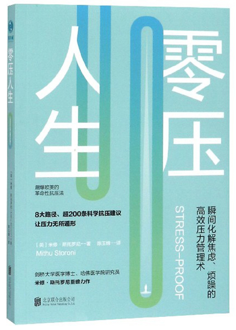 零压人生：瞬间化解焦虑、烦躁的高能压力管理术！