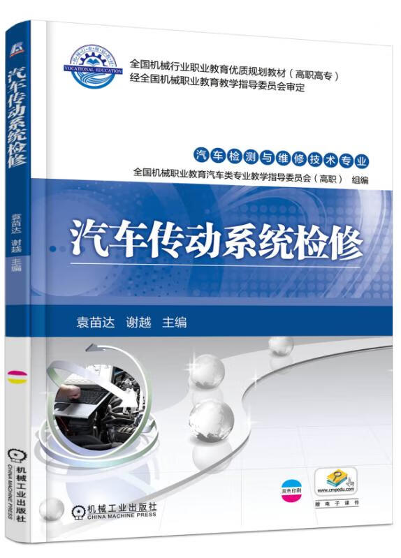 汽车传动系统检修 袁苗达 9787111569244 机械工业出版社