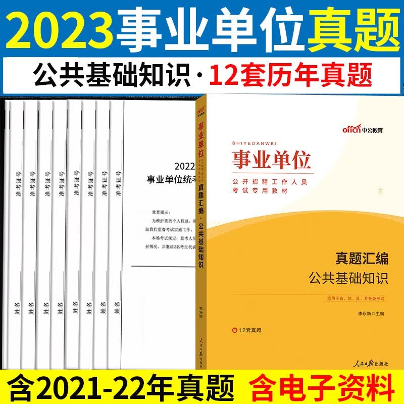 中公2023事业单位考试用书公共基础知识职业能力测验教材历年真题试卷 事业编制公基职测试题库北京上海山东浙江苏安徽吉林福建广东广西天津河北山西甘肃湖北湖南河南四川重庆云南贵州宁夏陕西辽宁内蒙古黑龙江西