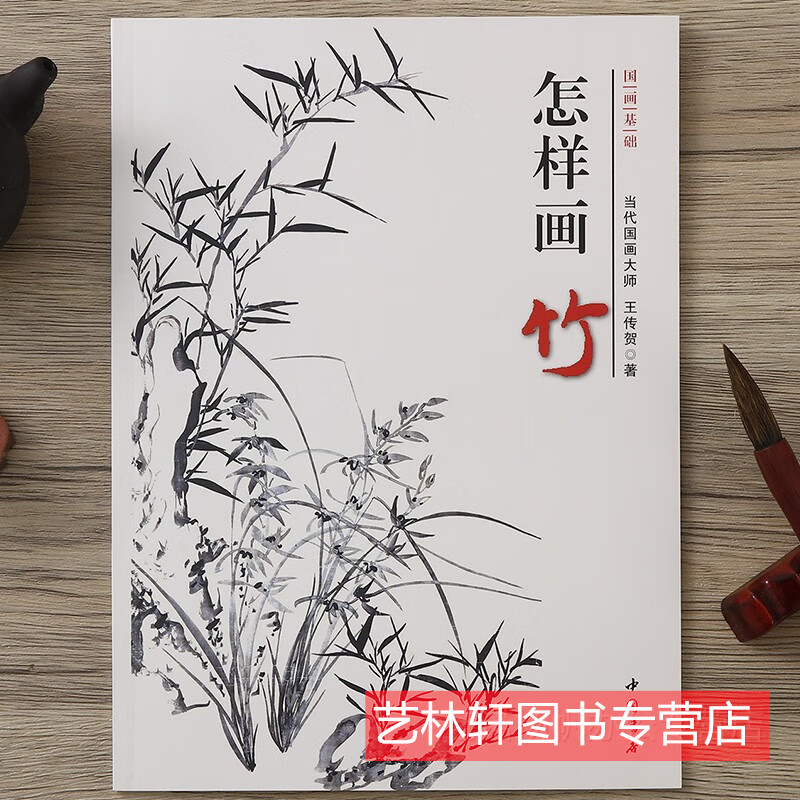 怎样画竹 王传贺著 画画入门自学零基础教程书教材 写意竹子的画法