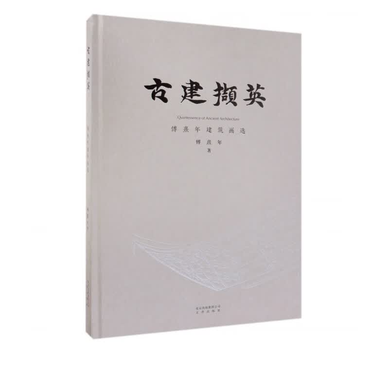 古建撷英(傅熹年建筑画选)(精)