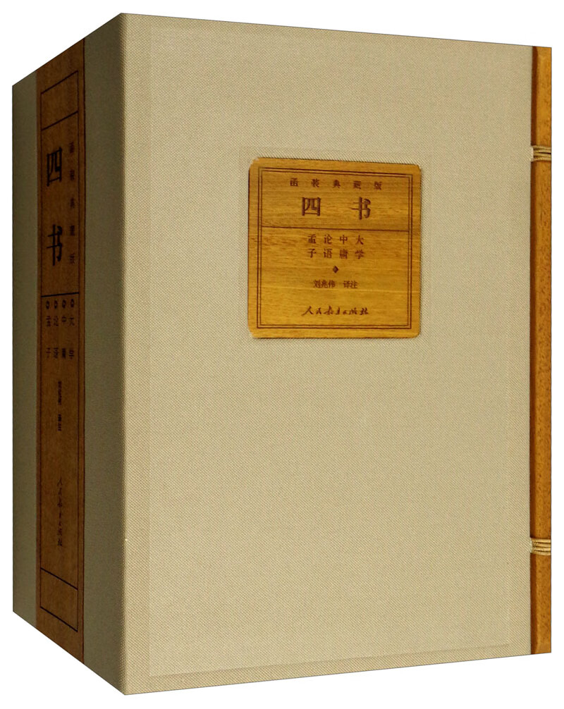 四书函装典藏版:大学 孟子 论语 中庸