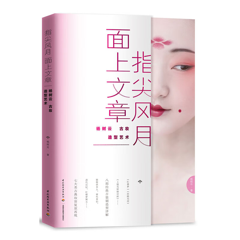 指尖风月，面上文章：杨树云古妆造型艺术