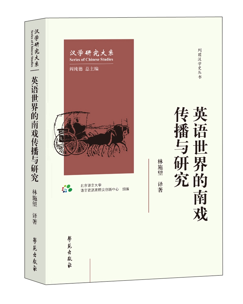 英语世界的南戏传播与研究