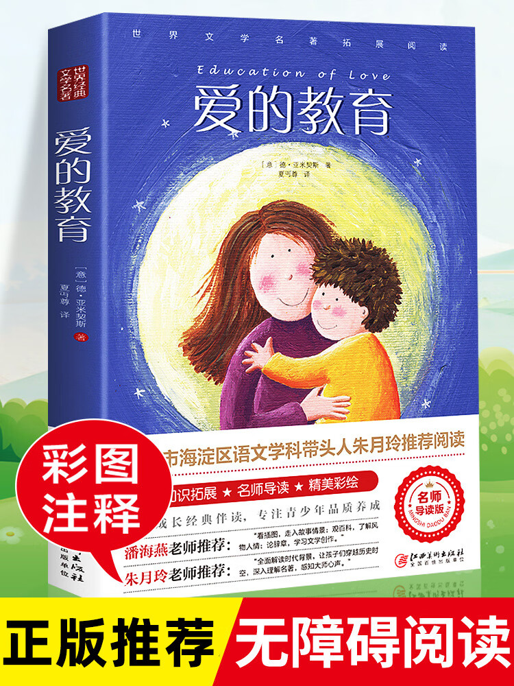 爱的 正版名师导读版我的好词好句精美注释生生畅销书包邮 爱的教育单