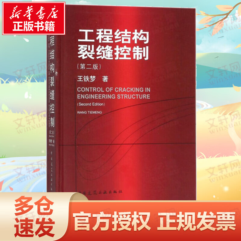 工程结构裂缝控制(第2版)