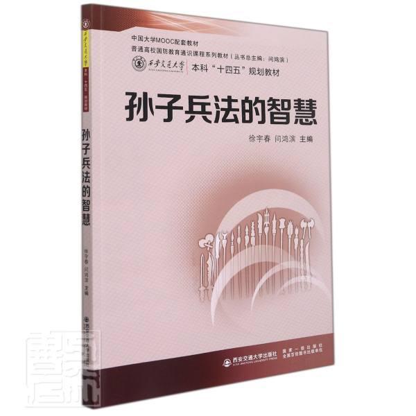 孙子兵法的智慧政治/军事兵法中国春秋时代高等学校教材本科及以上图书