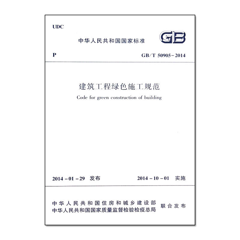 建筑工程绿色施工规范GB/T50905-2014