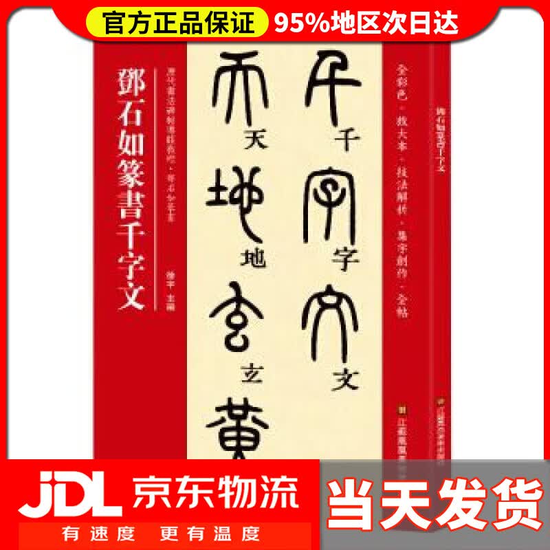 【送货上门】邓石如篆书千字文 [中]徐宇 江苏凤凰美术出版社 9787558035876