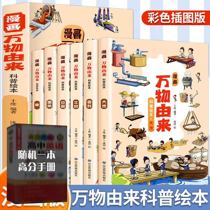 万物由来科学绘本 糖牛奶面条大米的由来
