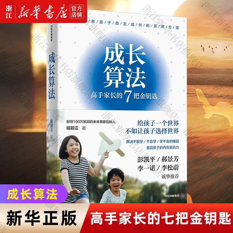 新华书店 成长算法(高手家长的7把金钥匙) 喻颖正 中信出版社