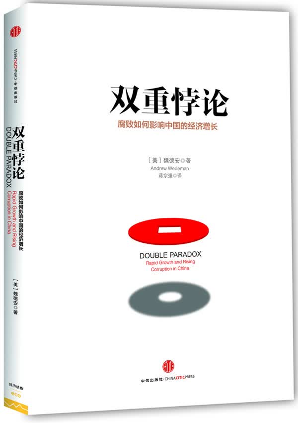 双重悖论腐败如何影响中国的经济增长【新人有礼】