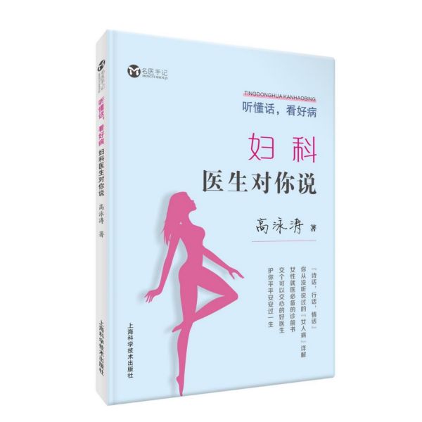 听懂话看好病(妇科医生对你说)