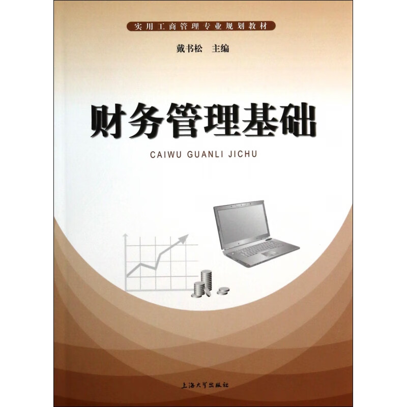 财务管理基础(实用工商管理专业规划教材)