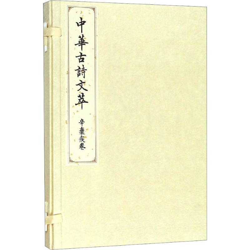 中华古诗文萃 辛弃疾卷