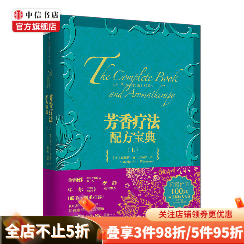 芳香疗法配方宝典上2