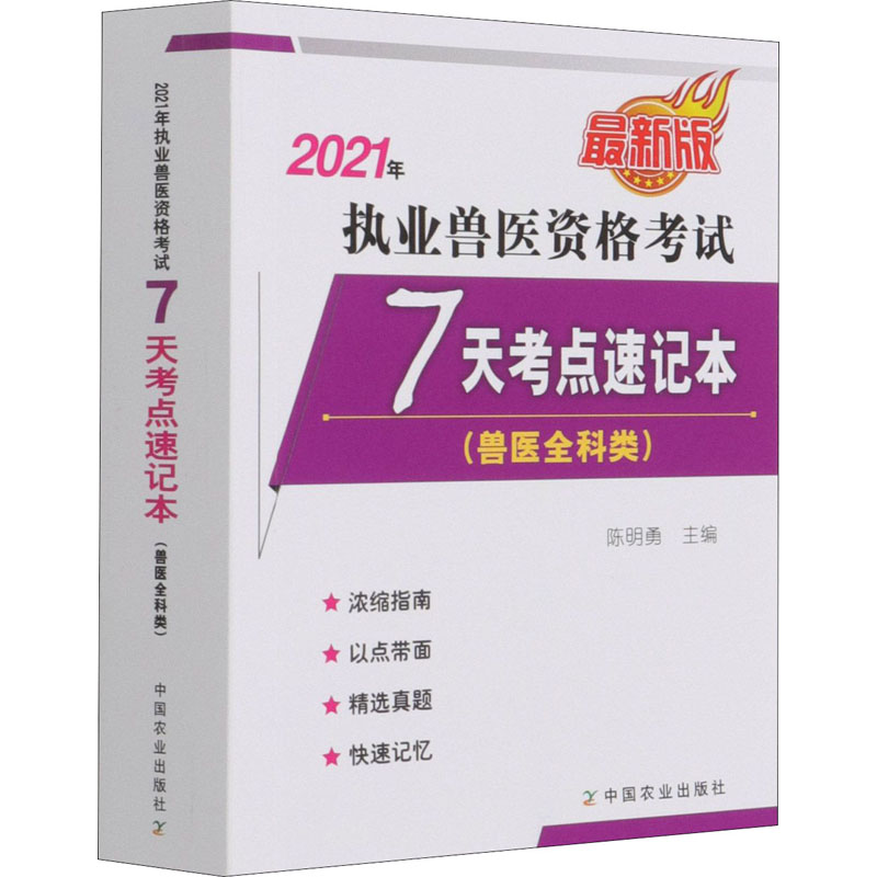 2021年执业兽医资格考试(兽医全科类)7天考点速记本 最新版 图书