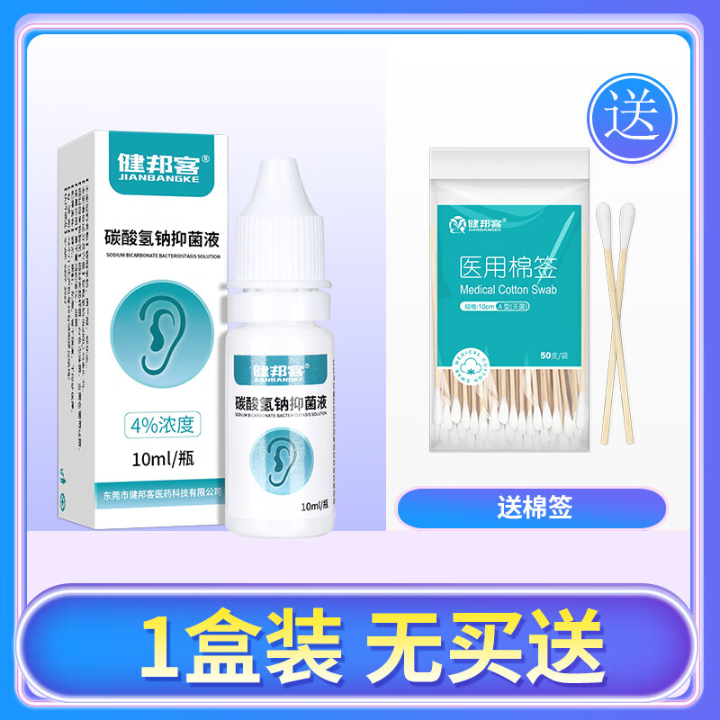 碳酸氢钠滴耳液人用去耳屎软化液剂成人婴儿童耳道清洗液耵聍水gw