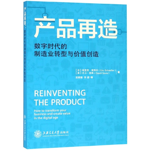 产品再造(数字时代的制造业转型与价值创造)