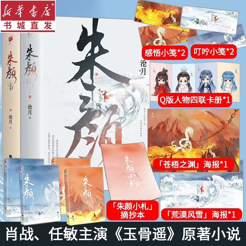 朱颜1+2全套四册 沧月著 古风玄幻大作 肖战 任敏主演电视剧《玉骨遥》古代青春言情仙侠原著小说 重庆新华书店正版包邮 朱颜1+2完结篇全套四册