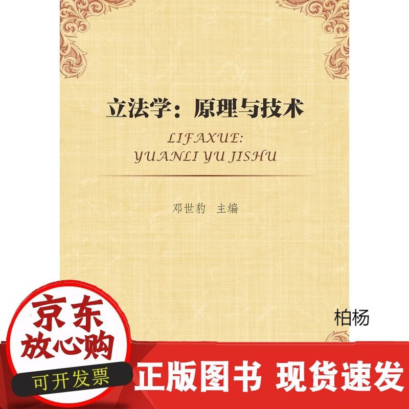 速发 立法学：原理与技术